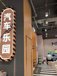 -meland亲子乐园(北京首开通州万象汇店)
