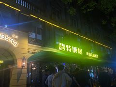 -碧特博格·20年品牌西餐厅(芜湖路店)