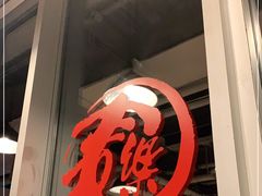 门面-文三里屯面馆(三里屯店)