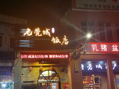 门面-禄源公·老莞诚饭店