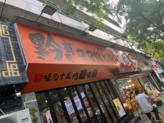 -黔有有贵州酸汤夺夺粉火锅(五味十字店)