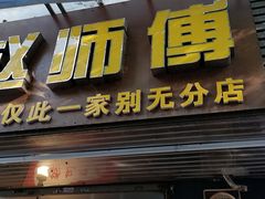-家阳赵师傅油饼包烧麦(粮道街店)