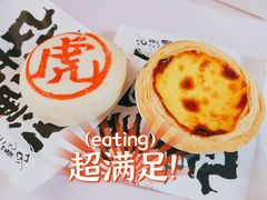 葡式蛋挞-虎头局·渣打饼行(五一新干线店)