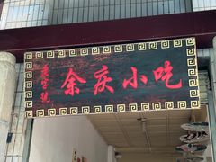 -余庆小吃(小吃一条街店)
