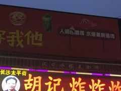 -胡仁根胡记炸炸炸