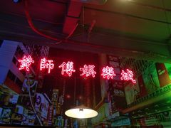 门面-黄师傅湿辣牛肉(胡桃里店)