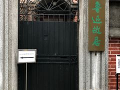 -上海鲁迅故居