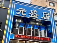 -元盛居(生态大街店)