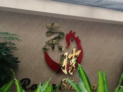 -粤西稻里(富力路店)
