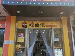 门面-吃面侠(洋货市场店)