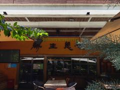 -缘生态云南菜·野生菌庭院餐厅(华侨城店)
