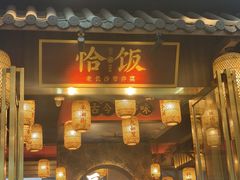 -恰饭·老长沙市井菜(天河客运站店)