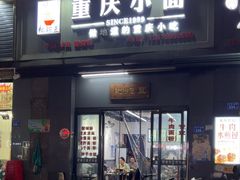 -耙豌豆重庆小面