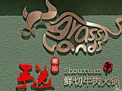 -手选潮汕鲜活牛肉火锅(二七广场店)