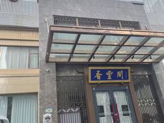 -香丰阁·烤鸭·川湘菜(昌平店)