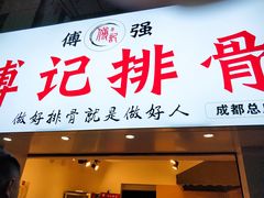 门面-傅强排骨(成都总店)