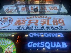 -整只乳鸽GetSQUAB(西华路店)