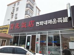 门面-贤花饭店(城阳店)