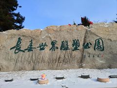 -长春世界雕塑园冰雪艺术天地