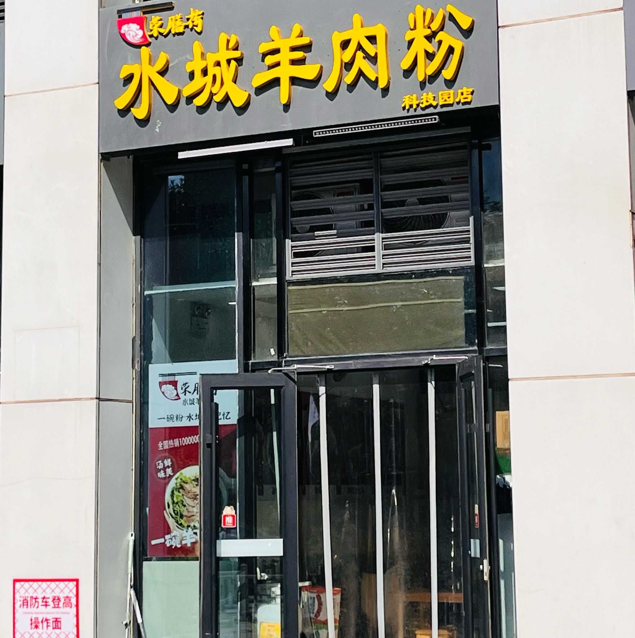 荣膳荷水城羊肉粉(科技园店)