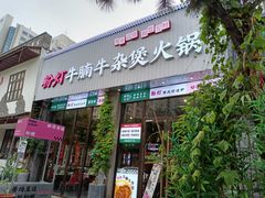 -粉灯牛腩牛杂煲·鸡煲(双井店)