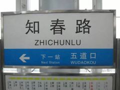 -知春路(地铁站)