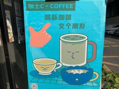 -咖士C·Coffee