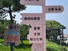 -养马岛旅游度假区