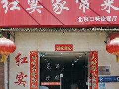 -红实家常菜(静安里店)