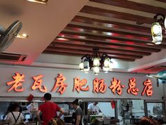 -青石桥老瓦房肥肠粉总店(青石桥总店)