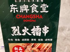 -东排食堂长沙小吃大排档(五一广场店)