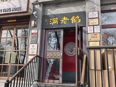 -馅老满(鼓楼店)