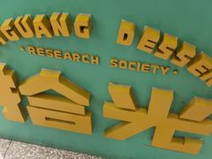 -拾光甜品自助·意面小食(太古里总店)