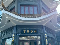 -富春茶社(国庆路店)