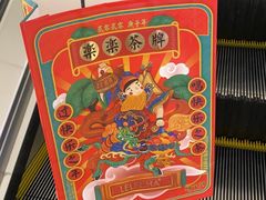 -LELECHA乐乐茶(上海五角场万达广场店)