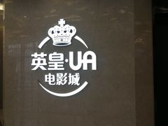 -英皇UA电影城(瑞虹天地月亮湾)