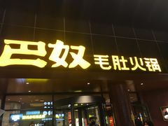 门面-巴奴毛肚火锅(商城路店)