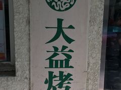 -大益烤鸡