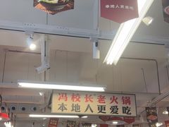 -冯校长老火锅(双桥路店)
