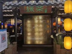 门面-绿茶餐厅(同成街华联店)