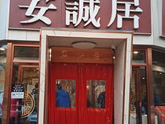 门面-安诚居干锅鸭头(八角店)