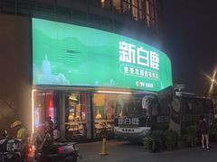 -新白鹿餐厅(松江开元地中海店)