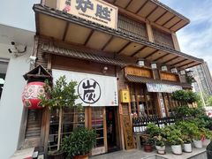 -炉胜·炉端烧·居酒屋