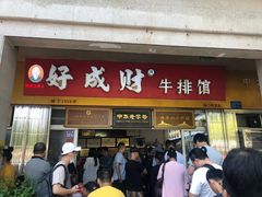 门面-好成财牛排馆(涂门街总店)