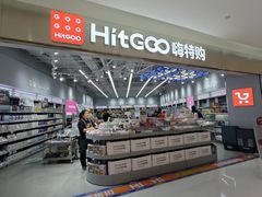 -嗨特购HitGoo(朝阳合生汇店2店)