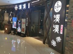 -湊湊火锅·茶憩(石家庄万象城店)