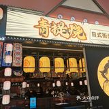 日式街头料理，逛吃必吃日料