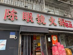 -陈眼镜火锅(总店)