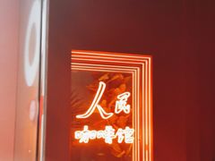 -人民咖啡馆(四行仓库店)