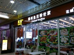 -其美潮州鱼旦粉世家(花城汇南区分店)